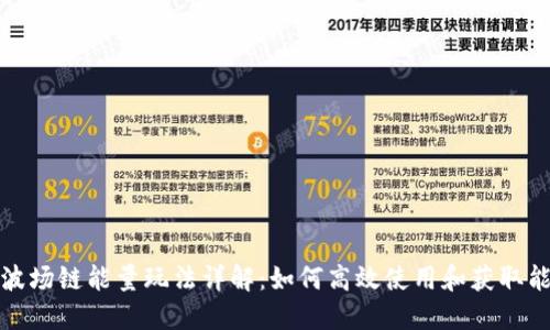TP钱包波场链能量玩法详解：如何高效使用和获取能量资源