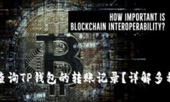 如何查询TP钱包的转账记录？详解多种方法