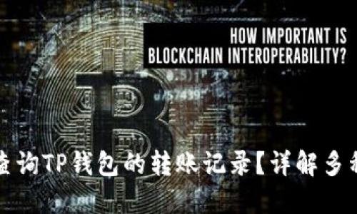 如何查询TP钱包的转账记录？详解多种方法