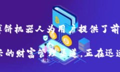   TP钱包博饼机器人：自动化财富管理新体验 /