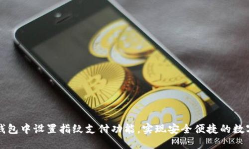如何在TP钱包中设置指纹支付功能，实现安全便捷的数字资产管理