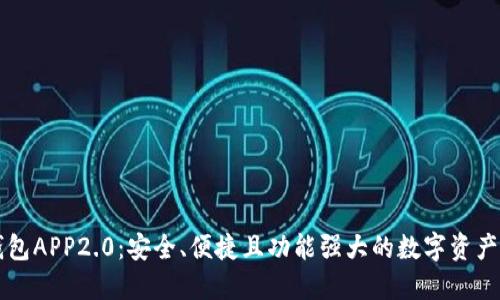 以太坊钱包APP2.0：安全、便捷且功能强大的数字资产管理工具