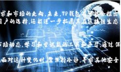 phoneTP钱包交易所消失的原因及解决方案/phoneTP钱