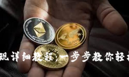 TP钱包USDT提现详细教程：一步步教你轻松提取数字货币