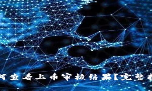 tp钱包如何查看上币审核结果？完整指南与技巧