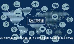 TP钱包的USDT是TRC20还是ERC20？深入解析USDT的多种形