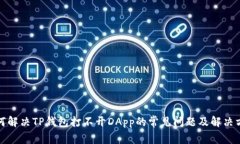 如何解决TP钱包打不开DApp的常见问题及解决方案