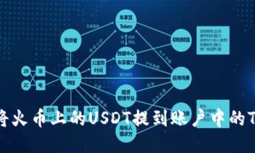 如何将火币上的USDT提到账户中的TP钱包