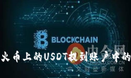 如何将火币上的USDT提到账户中的TP钱包