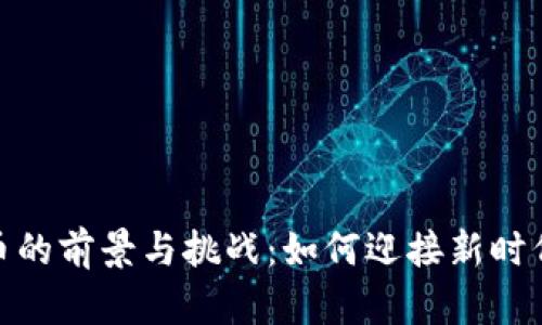 试点数字货币的前景与挑战：如何迎接新时代的货币革命