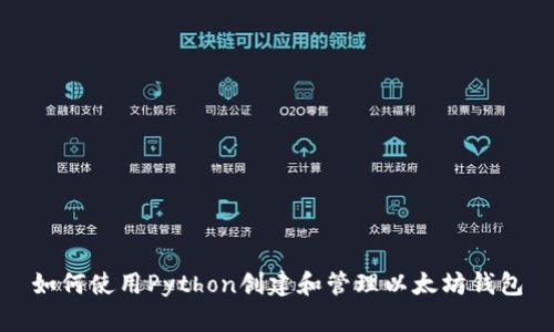 如何使用Python创建和管理以太坊钱包