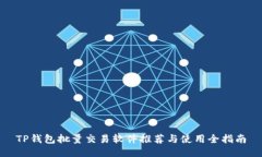 TP钱包批量交易软件推荐与使用全指南