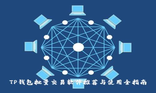 TP钱包批量交易软件推荐与使用全指南