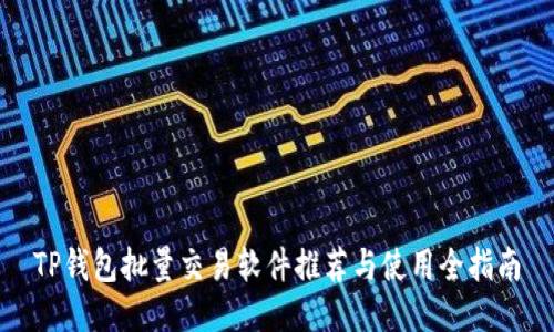 TP钱包批量交易软件推荐与使用全指南
