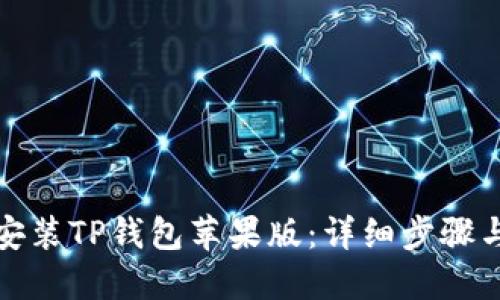 如何安装TP钱包苹果版：详细步骤与技巧
