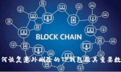 如何恢复意外删除的TP钱包及其重要数据