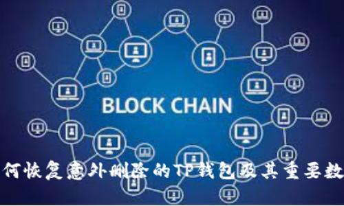 如何恢复意外删除的TP钱包及其重要数据
