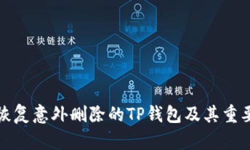 如何恢复意外删除的TP钱包及其重要数据