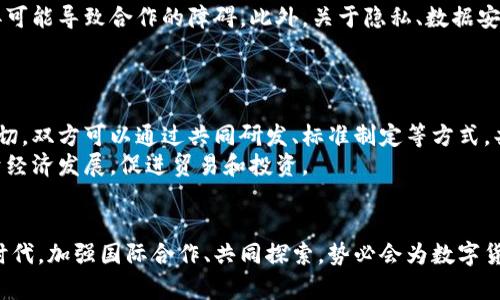   日欧数字货币研发：应对全球金融变革的机遇与挑战 / 
 guanjianci 数字货币, 日欧合作, 金融科技 /guanjianci 

引言
随着科技的飞速发展和全球金融格局的变化，数字货币不再是一个遥远的概念。它逐渐渗透到人们的日常生活中，改变了传统金融体系的面貌。日欧两地在这一领域的研发合作，正好反映了全球经济一体化进程中的新趋势。本文将深入探讨日欧数字货币研发的现状、挑战以及未来的机遇。

数字货币的概念和分类
数字货币，顾名思义，是以电子方式存在的货币。它通常分为两类：第一类是加密货币，例如比特币和以太坊，它们使用区块链技术进行保障；第二类是中央银行数字货币（CBDC），由国家中央银行发行的法定货币。后者近年来受到了各国政府的广泛关注。

日欧数字货币研发的背景
在经济全球化背景下，金融科技的迅猛发展使得数字货币的研发愈加重要。日本和欧洲都面临着各自的经济挑战，例如老龄化社会带来的经济负担，以及需要提升的支付系统效率。因此，日欧在研究数字货币方面充满了合作的潜力。

日本的数字货币研发进展
日本对于数字货币的研究相对较早，特别是在2016年发起的“央行数字货币研究小组”之后，推动了这一领域的积极探索。日本银行于2021年开始测试其数字日元，目的是提高支付的便利性和安全性。
此外，随着加密货币的火热，日本政府也开始重视监管政策的制定，这为未来数字货币的发展奠定了基础。

欧洲的数字货币政策动态
相较于日本，欧洲的数字货币研发则更具政策导向。欧洲央行在2020年发布了关于数字欧元的探索报告，通过公众咨询收集意见后，逐步推进数字欧元的研发。目标是提供一种安全、高效的支付方式，并增强对私人数字货币的抵御能力。
同时，欧盟在数字货币的法律框架上也在进行完善，以保障消费者的权益和金融系统的稳定。

日欧数字货币的技术合作
在技术层面，日本和欧洲已经展开了一系列的合作，很多高校和研究机构在区块链和数字货币技术方面进行学术交流。这种跨国界的合作，不仅推动了技术的进步，还有助于经验的分享和最佳实践的总结。
例如，许多日本的科技公司与欧洲的金融科技企业达成了合作，共同开发数字货币相关的技术解决方案，这种相互学习与借鉴能够增强各自的技术实力。

数字货币的潜在挑战
尽管日本和欧洲在数字货币研发方面取得了一定的进展，但依然面临诸多挑战。首先，数字货币的监管环境尚不完善，各国政策的差异可能导致合作的障碍。此外，关于隐私、数据安全等问题也亟需解决。
其次，用户接受度和普及度也是影响数字货币发展的重要因素。公众对数字货币的理解和信任程度直接关系到其在市场上的表现。

展望未来：日欧数字货币的前景
展望未来，日欧数字货币研发有着广阔的前景。随着技术的不断进步和社会对数字货币需求的不断增加，日欧间的合作可能会更加密切。双方可以通过共同研发、标准制定等方式，共同面对全球金融环境的变化。
此外，在应对经济危机和推动经济复苏方面，数字货币有望成为新的手段。通过提升金融体系的效率，日欧数字货币可以更好地服务于经济发展，促进贸易和投资。

结论
日欧数字货币的研发不仅反映了两地对于未来金融科技的重视，也为应对全球经济挑战提供了新的思路和方向。在这个充满变革的时代，加强国际合作、共同探索，势必会为数字货币的未来发展带来更多的机遇与可能。随着技术的不断进步与政策的逐步完善，日欧数字货币在全球金融舞台上的角色将愈发重要。