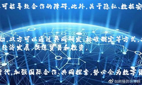   日欧数字货币研发：应对全球金融变革的机遇与挑战 / 
 guanjianci 数字货币, 日欧合作, 金融科技 /guanjianci 

引言
随着科技的飞速发展和全球金融格局的变化，数字货币不再是一个遥远的概念。它逐渐渗透到人们的日常生活中，改变了传统金融体系的面貌。日欧两地在这一领域的研发合作，正好反映了全球经济一体化进程中的新趋势。本文将深入探讨日欧数字货币研发的现状、挑战以及未来的机遇。

数字货币的概念和分类
数字货币，顾名思义，是以电子方式存在的货币。它通常分为两类：第一类是加密货币，例如比特币和以太坊，它们使用区块链技术进行保障；第二类是中央银行数字货币（CBDC），由国家中央银行发行的法定货币。后者近年来受到了各国政府的广泛关注。

日欧数字货币研发的背景
在经济全球化背景下，金融科技的迅猛发展使得数字货币的研发愈加重要。日本和欧洲都面临着各自的经济挑战，例如老龄化社会带来的经济负担，以及需要提升的支付系统效率。因此，日欧在研究数字货币方面充满了合作的潜力。

日本的数字货币研发进展
日本对于数字货币的研究相对较早，特别是在2016年发起的“央行数字货币研究小组”之后，推动了这一领域的积极探索。日本银行于2021年开始测试其数字日元，目的是提高支付的便利性和安全性。
此外，随着加密货币的火热，日本政府也开始重视监管政策的制定，这为未来数字货币的发展奠定了基础。

欧洲的数字货币政策动态
相较于日本，欧洲的数字货币研发则更具政策导向。欧洲央行在2020年发布了关于数字欧元的探索报告，通过公众咨询收集意见后，逐步推进数字欧元的研发。目标是提供一种安全、高效的支付方式，并增强对私人数字货币的抵御能力。
同时，欧盟在数字货币的法律框架上也在进行完善，以保障消费者的权益和金融系统的稳定。

日欧数字货币的技术合作
在技术层面，日本和欧洲已经展开了一系列的合作，很多高校和研究机构在区块链和数字货币技术方面进行学术交流。这种跨国界的合作，不仅推动了技术的进步，还有助于经验的分享和最佳实践的总结。
例如，许多日本的科技公司与欧洲的金融科技企业达成了合作，共同开发数字货币相关的技术解决方案，这种相互学习与借鉴能够增强各自的技术实力。

数字货币的潜在挑战
尽管日本和欧洲在数字货币研发方面取得了一定的进展，但依然面临诸多挑战。首先，数字货币的监管环境尚不完善，各国政策的差异可能导致合作的障碍。此外，关于隐私、数据安全等问题也亟需解决。
其次，用户接受度和普及度也是影响数字货币发展的重要因素。公众对数字货币的理解和信任程度直接关系到其在市场上的表现。

展望未来：日欧数字货币的前景
展望未来，日欧数字货币研发有着广阔的前景。随着技术的不断进步和社会对数字货币需求的不断增加，日欧间的合作可能会更加密切。双方可以通过共同研发、标准制定等方式，共同面对全球金融环境的变化。
此外，在应对经济危机和推动经济复苏方面，数字货币有望成为新的手段。通过提升金融体系的效率，日欧数字货币可以更好地服务于经济发展，促进贸易和投资。

结论
日欧数字货币的研发不仅反映了两地对于未来金融科技的重视，也为应对全球经济挑战提供了新的思路和方向。在这个充满变革的时代，加强国际合作、共同探索，势必会为数字货币的未来发展带来更多的机遇与可能。随着技术的不断进步与政策的逐步完善，日欧数字货币在全球金融舞台上的角色将愈发重要。