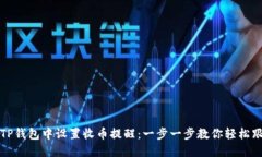 如何在TP钱包中设置收币提醒：一步一步教你轻松
