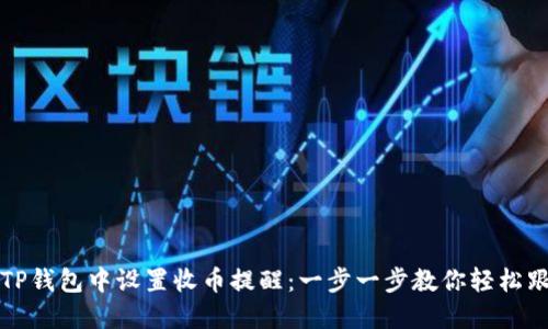 如何在TP钱包中设置收币提醒：一步一步教你轻松跟踪资产