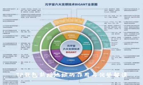 TP钱包新增地址的作用与优势解读