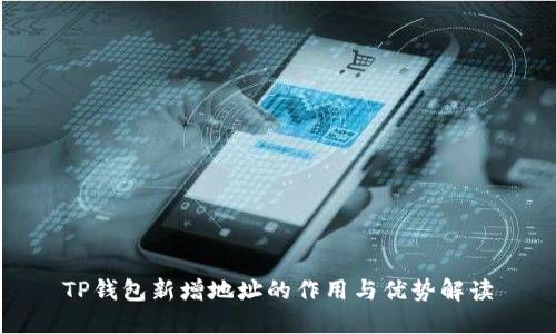 TP钱包新增地址的作用与优势解读