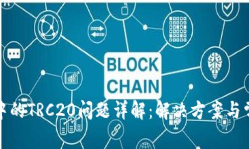 TP钱包中的TRC20问题详解：解决方案与常见疑问