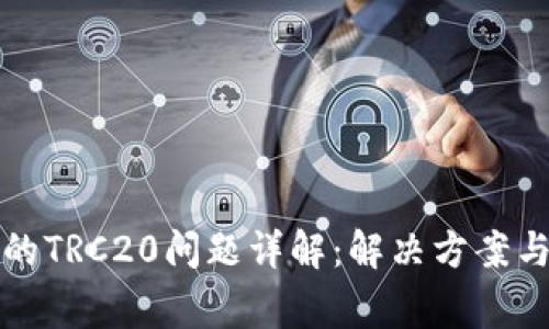 TP钱包中的TRC20问题详解：解决方案与常见疑问