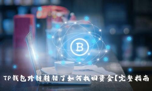 TP钱包跨链转错了如何找回资金？完整指南