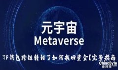 TP钱包跨链转错了如何找回资金？完整指南