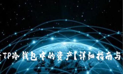 如何查看TP冷钱包中的资产？详细指南与实用技巧