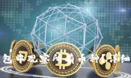 如何在TP钱包中观察所有币种？详细指南与技巧