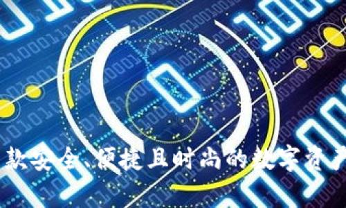 tp钱包：一款安全、便捷且时尚的数字资产管理工具