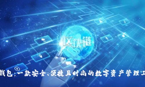 tp钱包：一款安全、便捷且时尚的数字资产管理工具