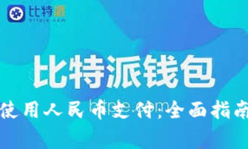 TP钱包如何使用人民币支付：全面指南与注意事项