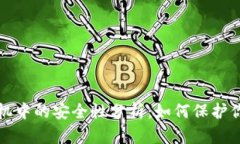 TP钱包在手机中的安全性分析：如何保护你的数字