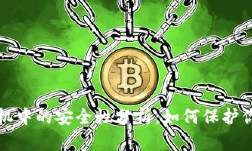 TP钱包在手机中的安全性分析：如何保护你的数字资产
