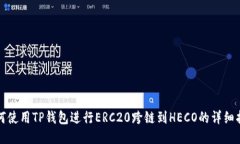 如何使用TP钱包进行ERC20跨链到HECO的详细指南