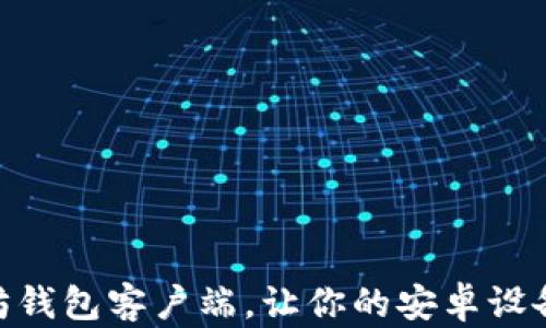 
推荐最佳以太坊钱包客户端，让你的安卓设备更加安全便捷