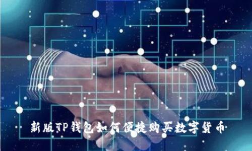 新版TP钱包如何便捷购买数字货币
