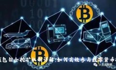 TP钱包锁仓挖矿机制详解：如何高效参与数字货币