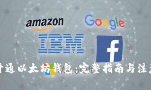 如何开通以太坊钱包：完整指南与注意事项