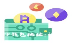 如何快速找到TP钱包地址：详细步骤与实用技巧