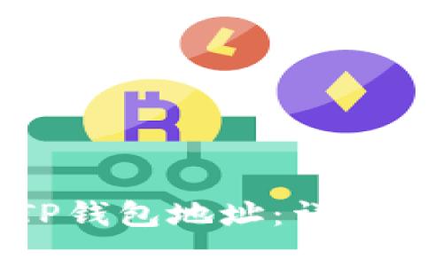 如何快速找到TP钱包地址：详细步骤与实用技巧