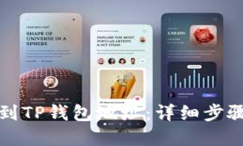 如何快速找到TP钱包地址：详细步骤与实用技巧