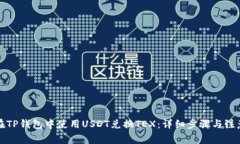 如何在TP钱包中使用USDT兑换TEX：详细步骤与注意