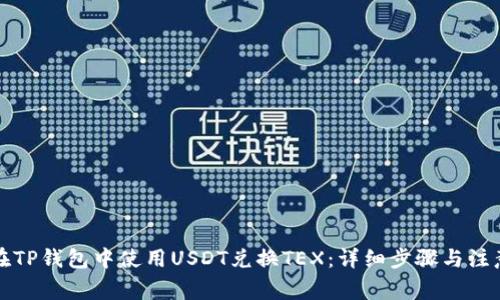 如何在TP钱包中使用USDT兑换TEX：详细步骤与注意事项