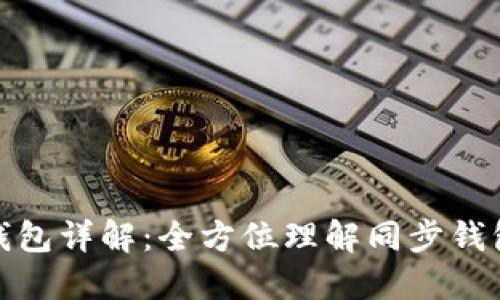TP钱包的同步钱包详解：全方位理解同步钱包的功能与优势